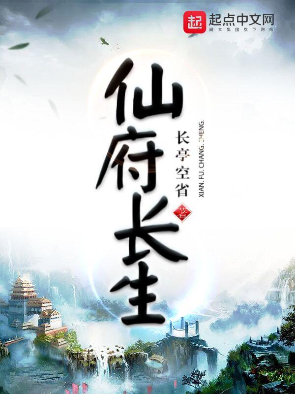 仙府长生太监了吗