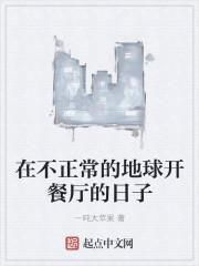 在不正常的地球开餐厅的日子主角能力