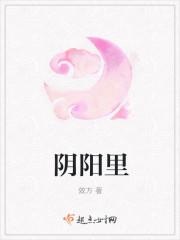 阴阳里的阴是什么