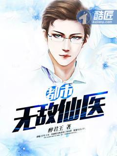都市无敌小仙医笔趣阁