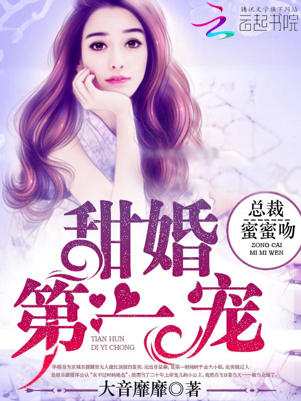 甜婚第一宠总裁蜜蜜吻免费阅读全文