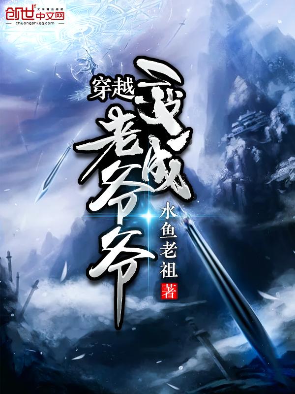 穿越成了老爷爷