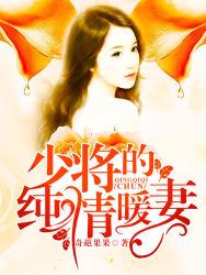 军婚少将的纯情暖妻