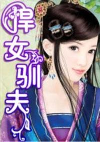 悍女驯夫录短剧全集