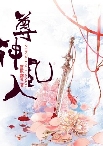 尊神乱入  笔趣阁