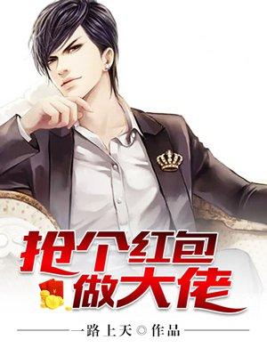 抢个大佬当媳妇儿免费阅读